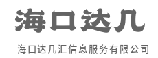 精准把脉市场，定制破局良方-海口达几汇信息服务有限公司